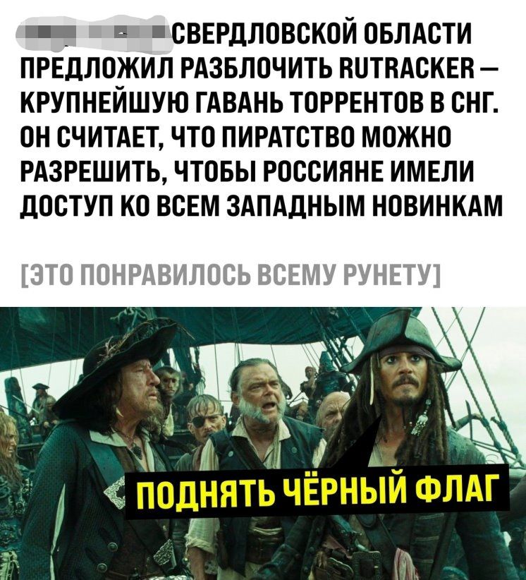 __ д СВЕРДЛОВСКОЙ ОБЛАСТИ ПРЕДЛОЖИЛ РАЗБЛОЧИТЬ ВОТВАСКЕВ КРУПНЕЙШУЮ ГАВАНЬ ТОРРЕНТОВ В СНГ ОН СЧИТАЕТ ЧТО ПИРАТСТВО МОЖНО РАЗРЕШИТЬ ЧТОБЫ РОССИЯНЕ ИМЕЛИ дОСТУП КО ВСЕМ ЗАПАДНЫМ НОВИНКАМ Т Т И поднять ЧЁРНЫЙ ФЛАГ дэ ъ