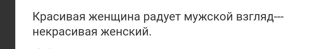 Красивая женщина радует мужской взгляд некрасивая женский