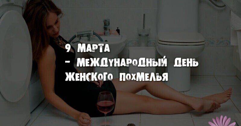 9 мари мвжшидмпныэі шнъ жившего похмелья