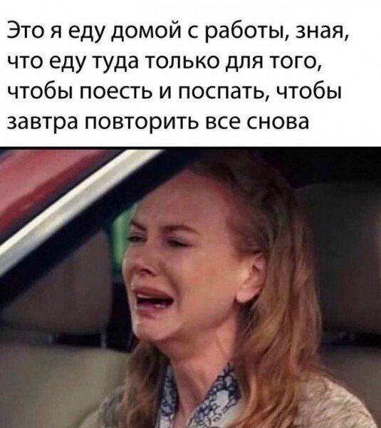 Это я еду домой с работы зная что еду туда только для того чтобы поесть и поспать чтобы завтра повторить все снова ёж