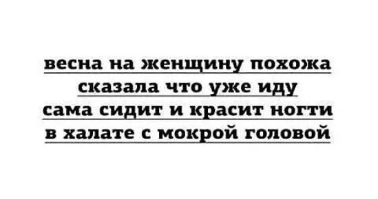 весна на женщин похожа сказала что уже Ш сама сидит и красит ногти в халате мокрой топовой