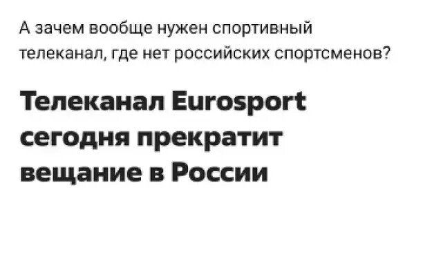 А зачем вообще нужен спортивный телеканал где нет российских спортсменов Телеканал Еигозрогі сегодня прекратит вещание в России
