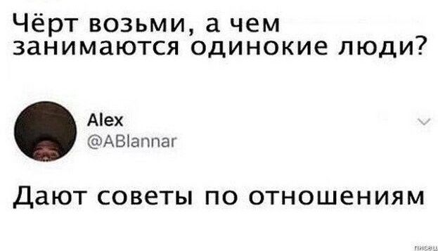 Чёрт возьми а чем занимаются одинокие люди Аех АВіаппаг Дают СОВЕТЫ ПО ОТНОШЕНИЯМ