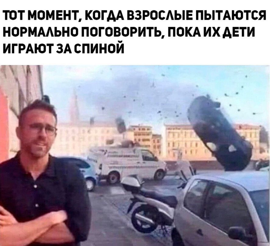 ТОТ МОМЕНТ КОГАА ВЗРОСАЫЕ ПЫТАЮТСЯ НОРМААЬНО ПОГОВОРИТЬ ПОКА ИХ АЕТИ ИГРАЮТ ЗА СПИНОЙ