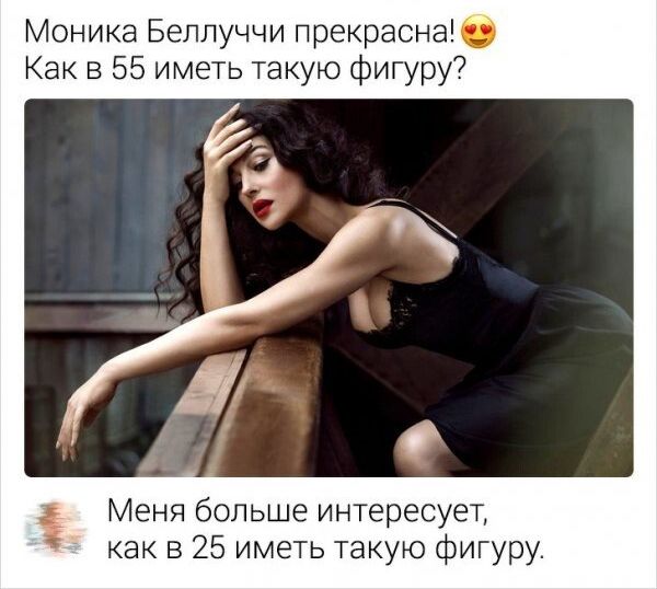 Моника Беллуччи прекраснаб Как в 55 иметь такую фигуру Меня больше интересует как в 25 иметь такую фигуру