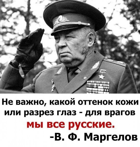Не важно какой оттенок кожи или разрез глаз для врагов М Ьп ужшгде В Ф Маргелов