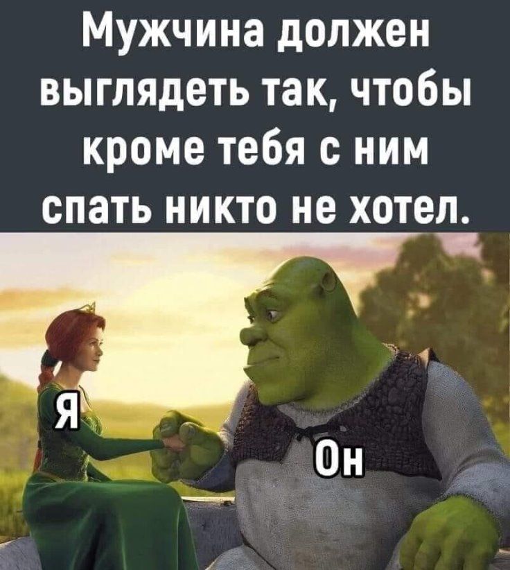 Мужчина должен выглядеть так чтобы кроме тебя с ним СПЗТЬ НИКТО не ХОТЕЛ