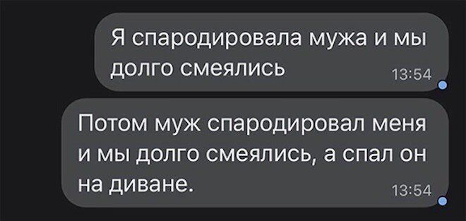 Я спародировала мужа и мы долго смеялись 1354 Потом муж спародировал меня и мы долго смеялись а спал он на диване 1354 _