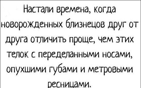 Настали времена когда новорожденных близнецов друг от друга отличить проще чем этих телок переделанными носами опухшими губами и метровыми ОССНИЦдМИ