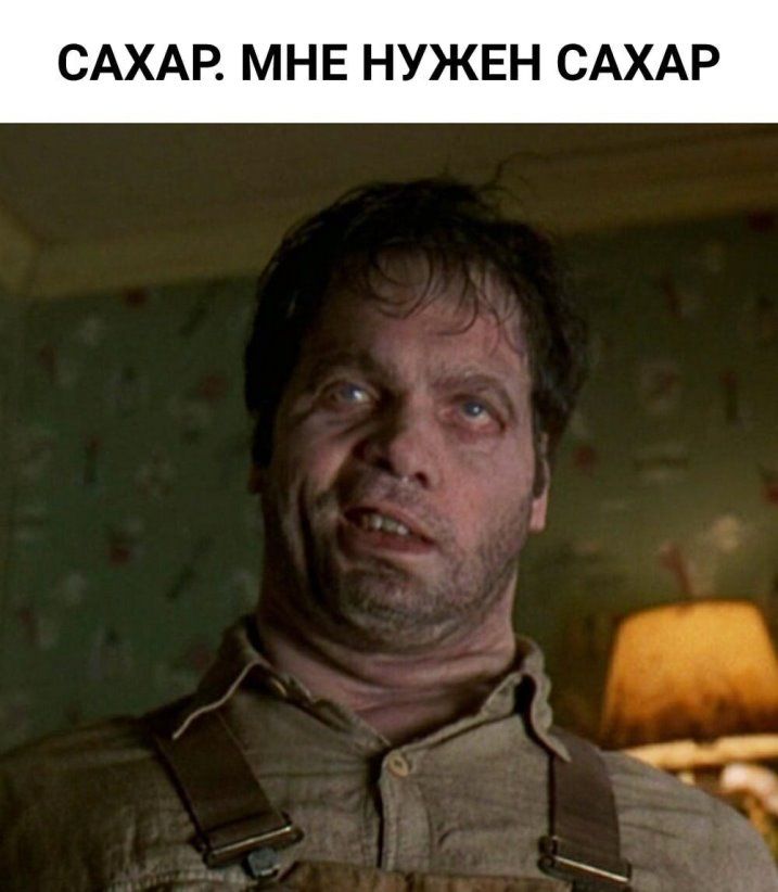 САХАР МНЕ НУЖЕН САХАР