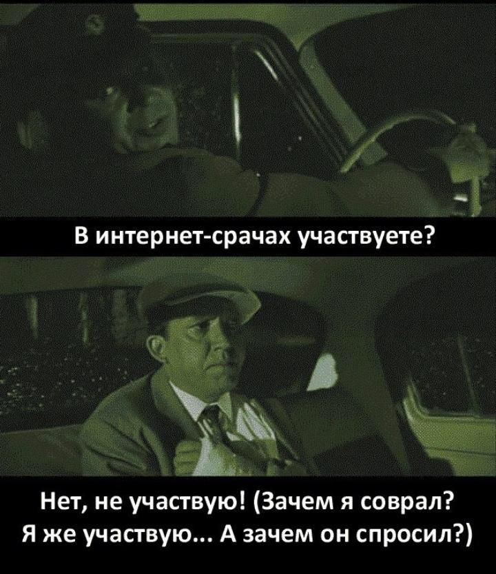 Нет не участвую Зачем я соврал Я же участвую А зачем он спросил