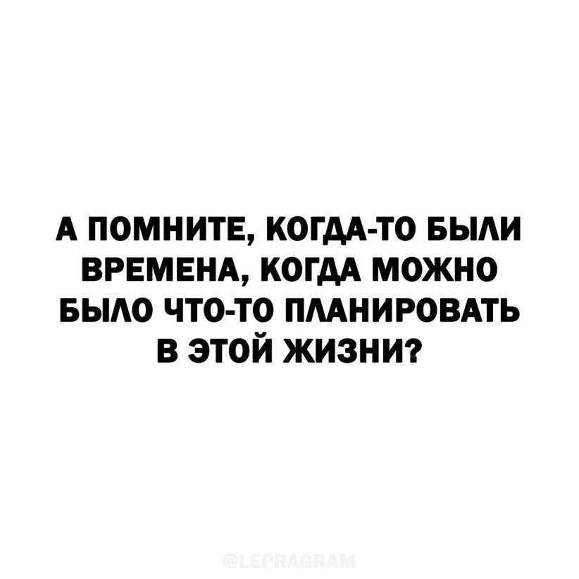 А помните когдА то выди ВРЕМЕНА когдА можно выдо что то пмнировдть в этой жизни