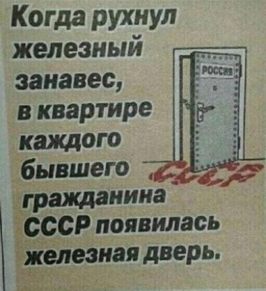Когда рухнул железный занавес в квартире каищот бывшего гражданина ЁСС9Р появилась