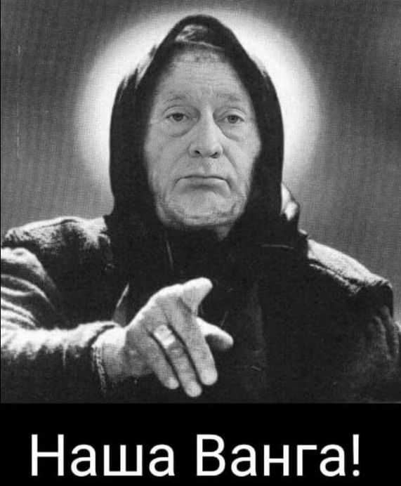 Наша Ванга