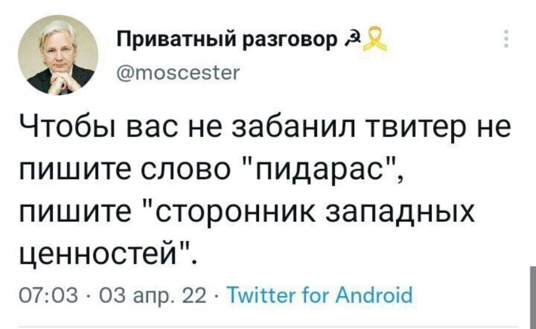 Приватный разговор дя Ь тозсезтег Чтобы вас не забанил твитер не пишитесловопидарас пишитесторонникзападньж ценностей 0703 03 апр 22 Тшістег Гог Апёгоіб