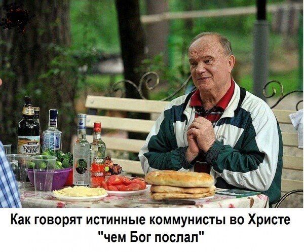 Как говорят истинные коммунисты во Христе чем Бог поспал