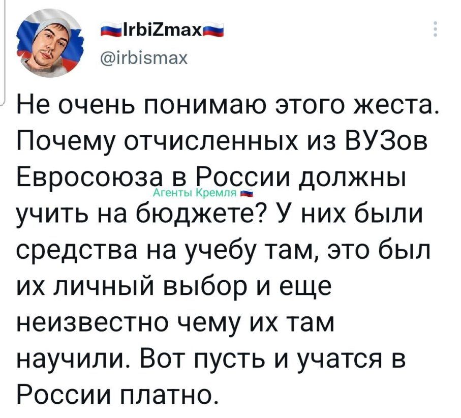 _гЫ2тах ігЬізтах Не очень понимаю этого жеста Почему отчисленных из ВУЗов ЕвросоюзёеЁЫЁеолоэии должны учить на бюджете У них были средства на учебу там это был их личный выбор и еще неизвестно чему их там научили Вот пусть и учатся в России платно