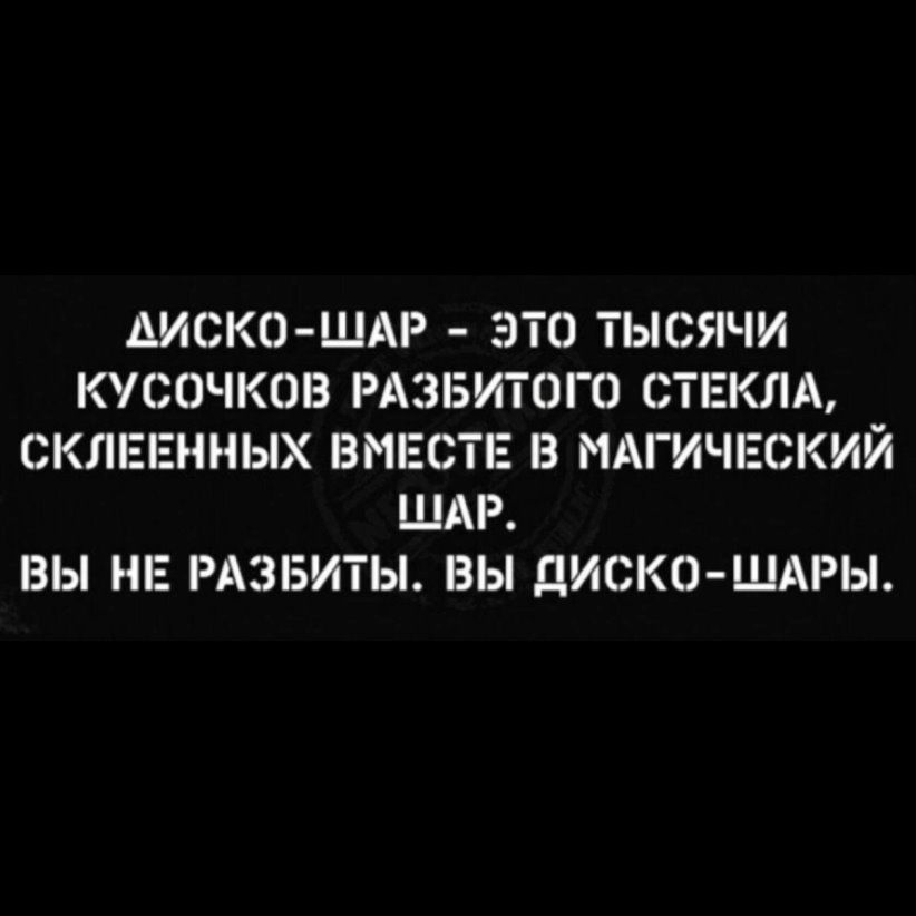 ВИСКИШАР ЭТО ТЫСЯЧИ КУСОЧКОВ РАЗБИТОГО СТЕКЛА СКЛЕЕННЫХ ВМЕСТЕ З МАГИЧЕСКИЙ ШАР ВЫ НЕ РАЗБИТЫ ВЫ ДИСКО ШАРЫ