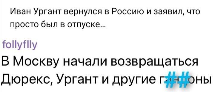 Иван Ургант вернулся в Россию и заявил что просто был в отпуске ТоПуПіу В Москву начали возвращаться Дюрекс Ургант и другие гны