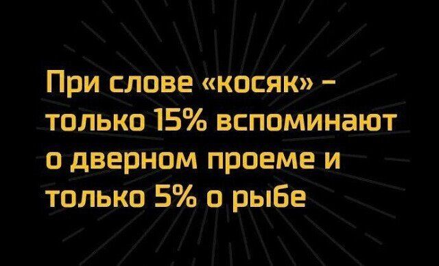 При слове косяк только 15 вспоминают о дверном проеме и только 5 о рыбе