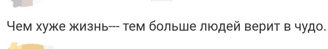 Чем хуже жизнь тем больше людей верит в чудо Би