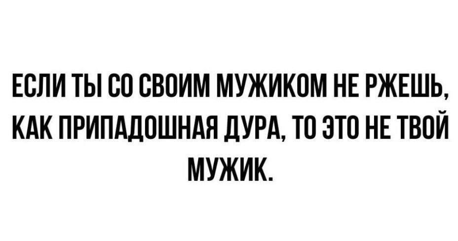 ЕСЛИ ТЫ 80 СВОИМ МУЖИКОМ НЕ РЖЕШЬ КАК ПРИПАДОШНАН ДУРА ТО ЭТО НЕ ТВОЙ МУЖИК