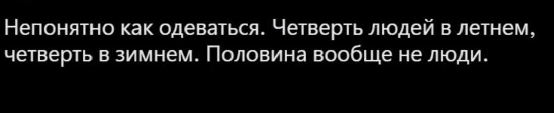 Непонятно как одеваться Четверть ЛЮДЕЙ В летнем четверть В ЗИМНЁМ ПОЛОВИНЭ вообще не ЛЮДИ