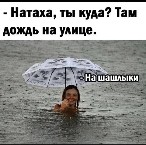 Натаха ты куда Там дождь на улице