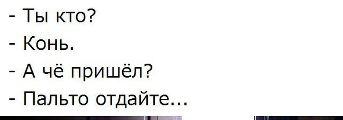 Ты кто Конь А чё пришёл Пальто отдайте