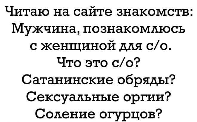 Читаю на сайте знакомств Мужчина познакомлюсь с женщиной для со Что это со Сатанинские обряды Сексуальные оргии Соление огурцов