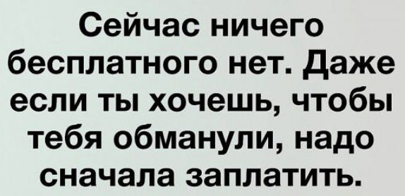 Сейчас ничего бесплатного нет даже если ты хочешь чтобы тебя обманули надо сначала заплатить