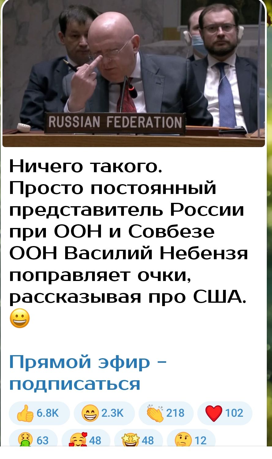 Ничего такого Просто постоянный представитель России при ООН и Совбезе ООН Василий Небензя поправляет очки рассказывая про США ст Прямой эфир ПОДПИСаТЬСЯ ввк 23к 218 9102 363 Дт 348 __4в 12