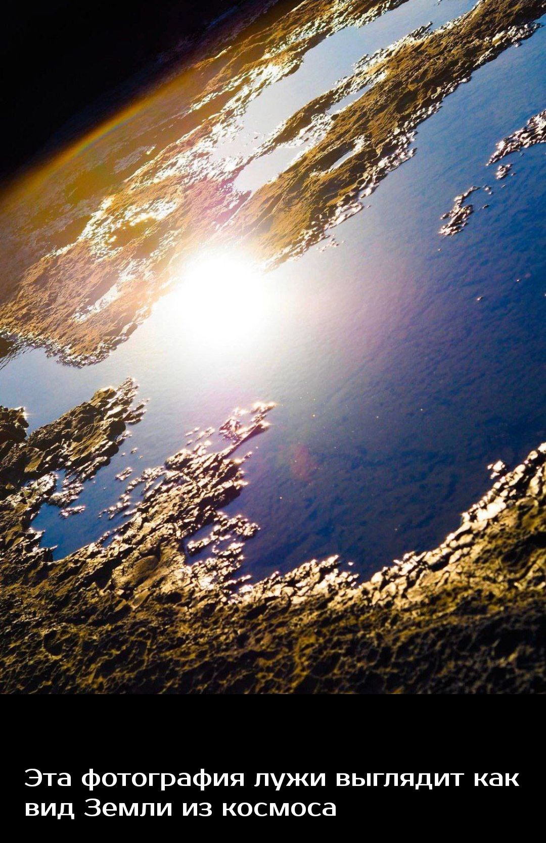 Эта фотография лужи выглядит как вид Земли из космоса