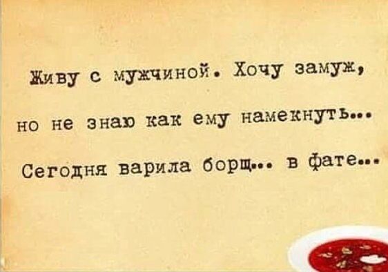 Живу с мужчиной Хочу замуж но не знаю как ему намекнуть Сегодня варила борщ в феи е