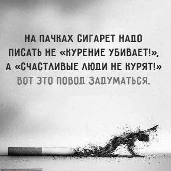 НА ПАЧНАХ БИГАРЕТ НАПО ПИСАТЬ НЕ КУРЕНИЕ УБИВАЕТ А СЧАСТАИБЫЕ АЮПИ НЕ НУРЯТ ВОТ ЭТО ПОВОЦ ЗАЦУМАТЬБЯ