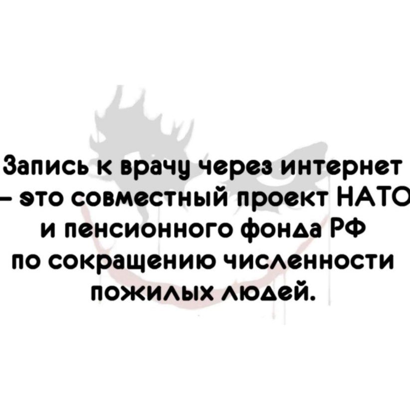 Запись к врачу через интернет это совместный проект НАТО и пенсионного фонда РФ по сокращению чисАенности пожидых АЮАОЙ