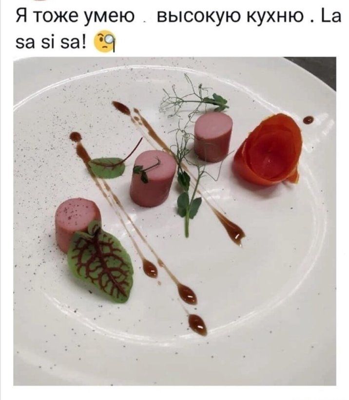 Я тоже умею высокую кухню _а за зі за
