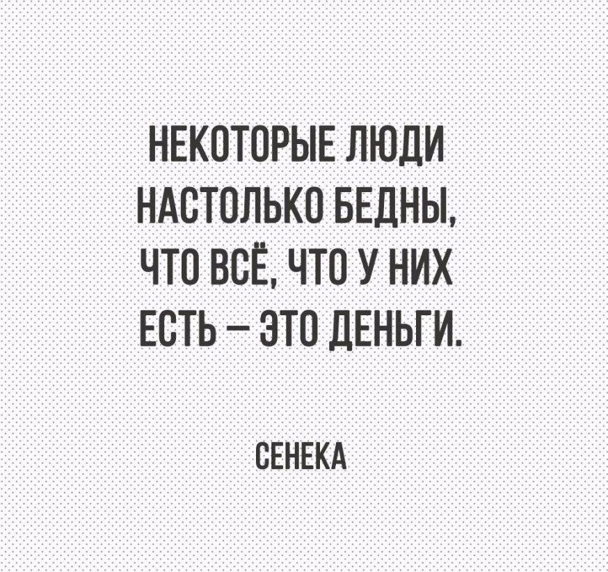 НЕКОТОРЫЕ ЛЮДИ НАОТОЛЬКО БЕДНЫ ЧТО ВОЁ ЧТО У НИХ ЕОТЬ ЭТО ДЕНЬГИ ОЕНЕКА
