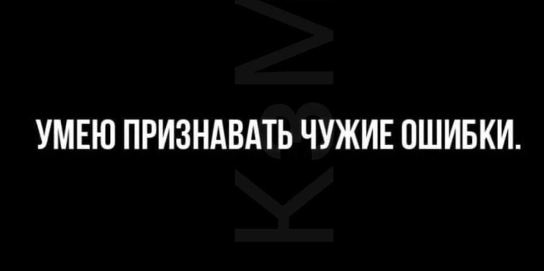УМЕЮ ПРИЗНАВАТЬ ЧУЖИЕ ОШИБКИ