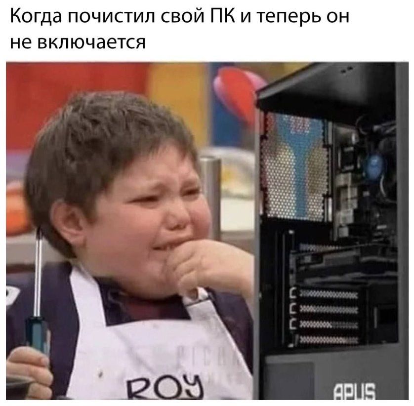 Когда почистил свой ПК и теперь он не включается