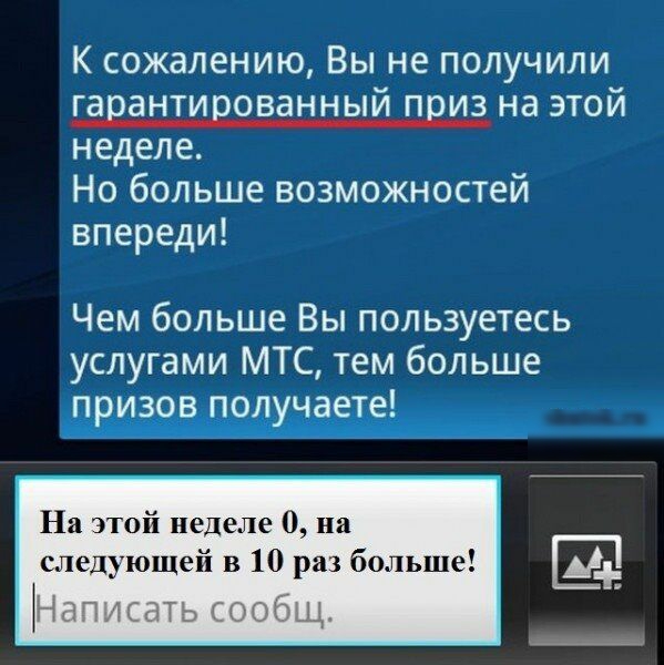 К сожалению Вы не получили гарантированный приз на этой неделе Но больше возможностей впереди Чем больше Вы пользуетесь услугами МТС тем больше призов получаете На этой неделе 0 на следующей в 10 раз больше