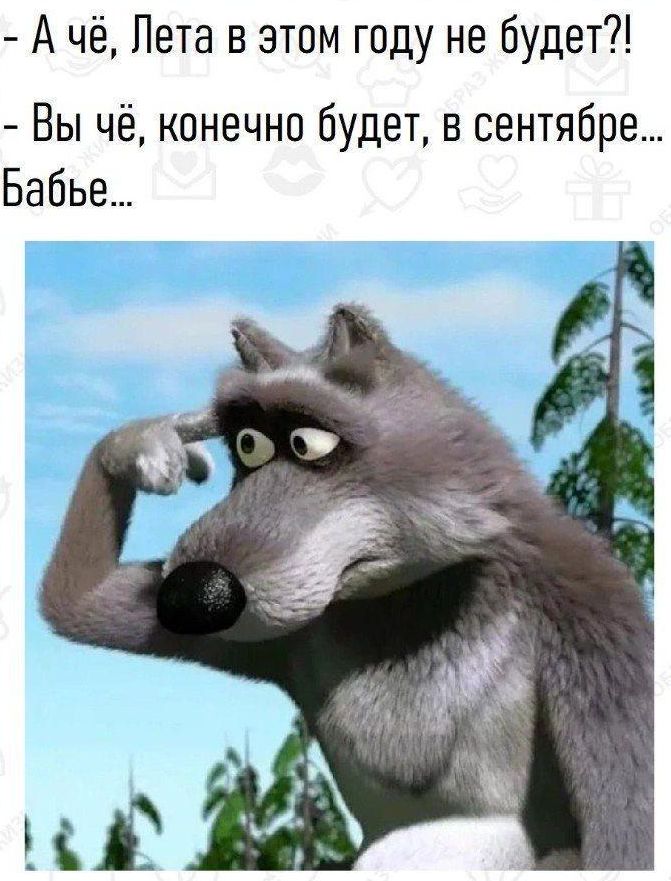 Ачё Лета в этом году не будет Вы чё конечно будет в сентябре Бабье