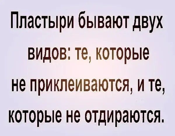 Ппастыри бывают двух видов те которые не приклеиваются и те которые не отдираются