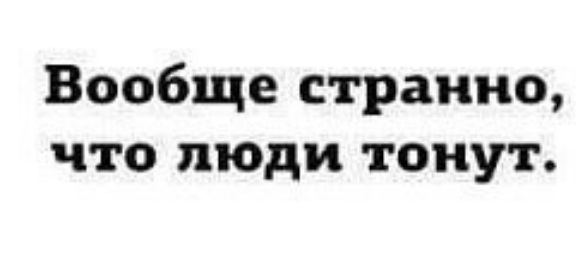 Вообще странно что люди тонут