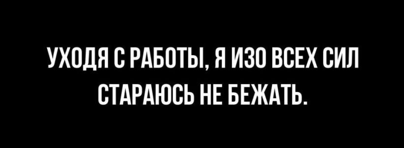 УХПЛН С РАБОТЫ Я ИЗП ВСЕХ ВИП СТАРАЮСЬ НЕ БЕЖдТЬ