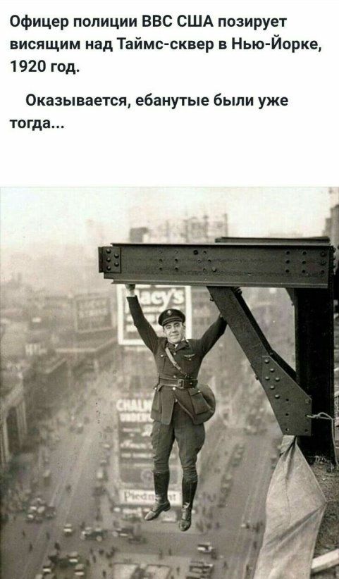 Офицер полиции ВВС США позирует висящим над Таймссквер в Нью Йорке 1920 год Оказывается ебанутые были уже тогда