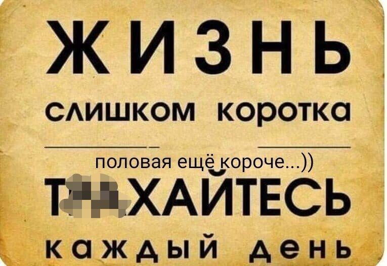 _ ч жизньЁ САИШКОМ КОРОТКО Ё ПОЛОВБЯ ещё короче ТНП ХАЙТЕСЬ ША ы й_А