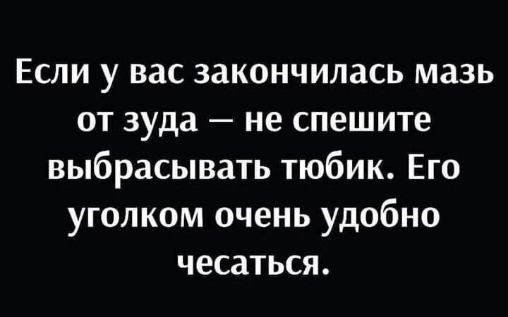 Если у вас закончилась мазь от зуда не спешите выбрасывать тюбик Его уголком очень удобно чесаться
