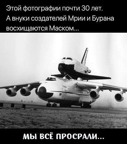 Этой Фотографии почти 30 лет А внуки создателей Мрии и Бурана восхищаются Маском МЫ ВСЁ ПРОСРААИ