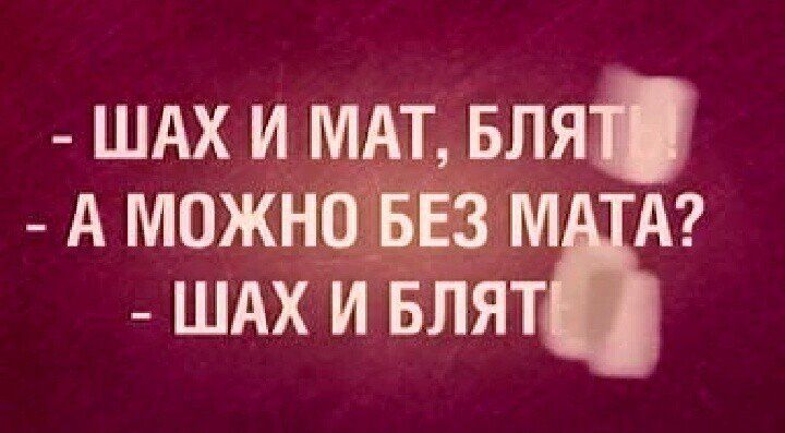 ШАХ И МАТ БЛЯЛ Ампжм А ШАХ И БЛЯ